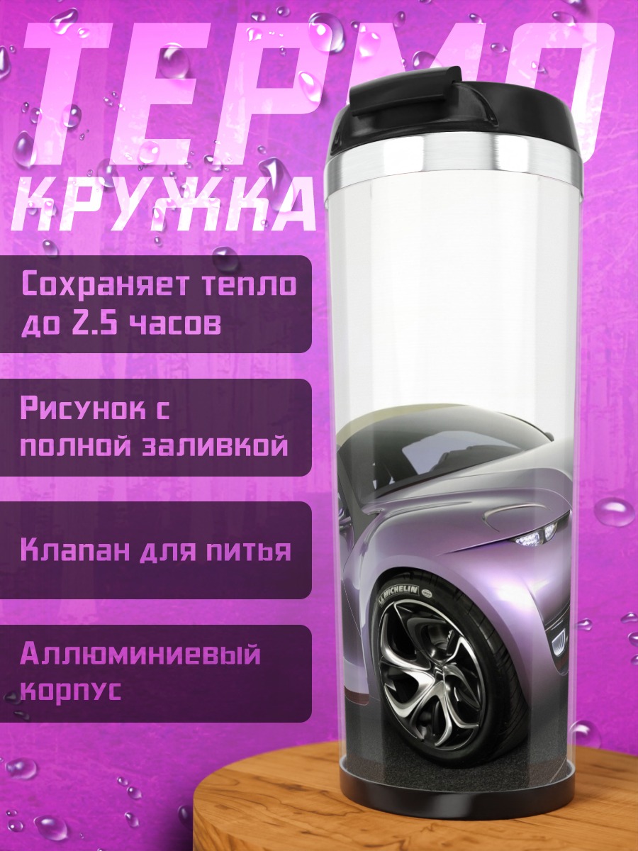 Термокружка Фиолетовый концепт-кар