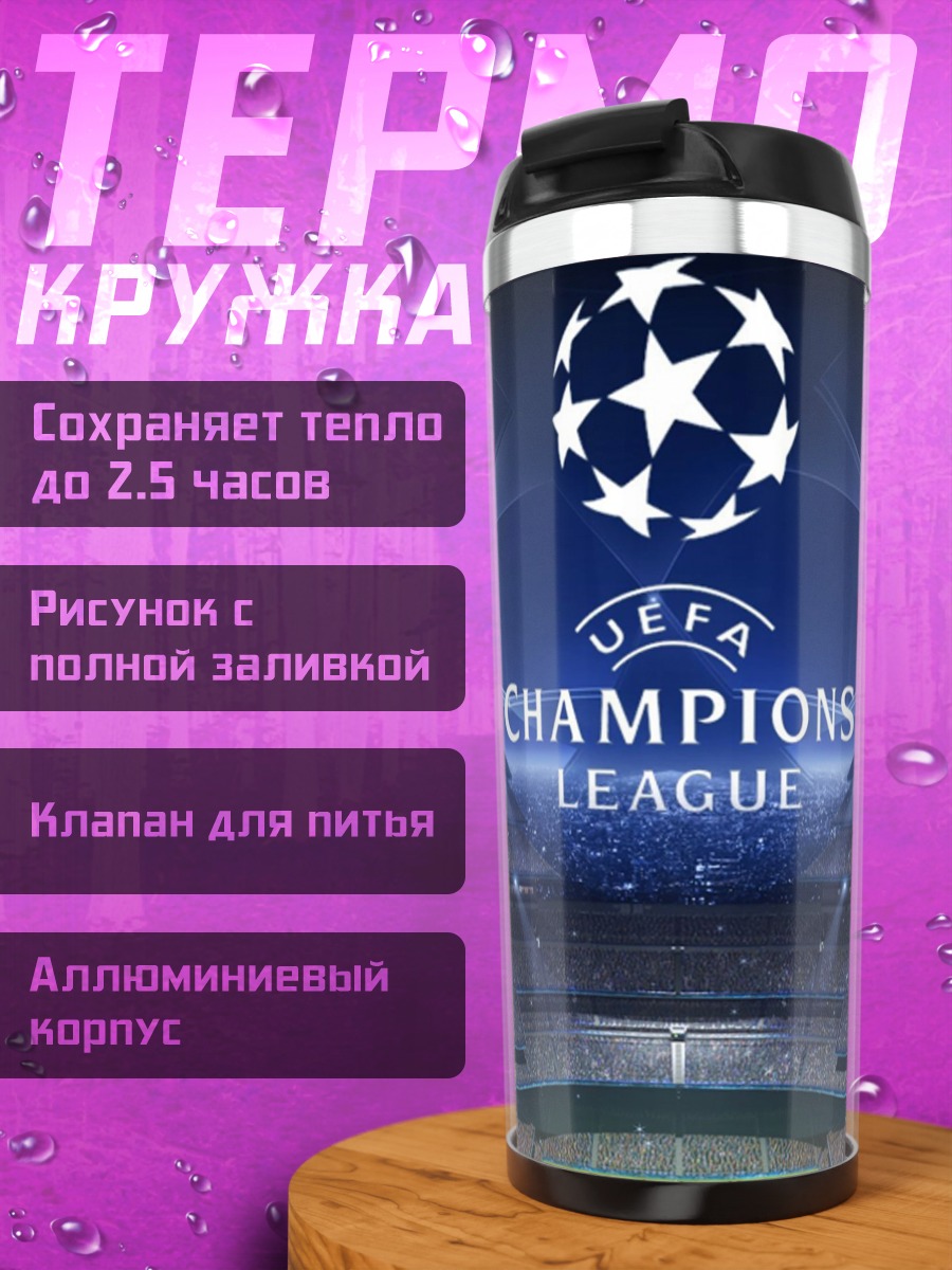 Термокружка Стадион Лиги Чемпионов