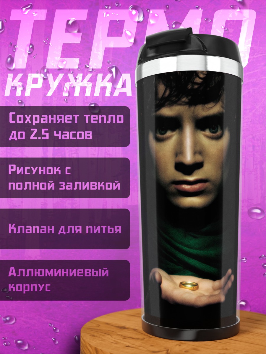 Термокружка Фродо Бэггинс