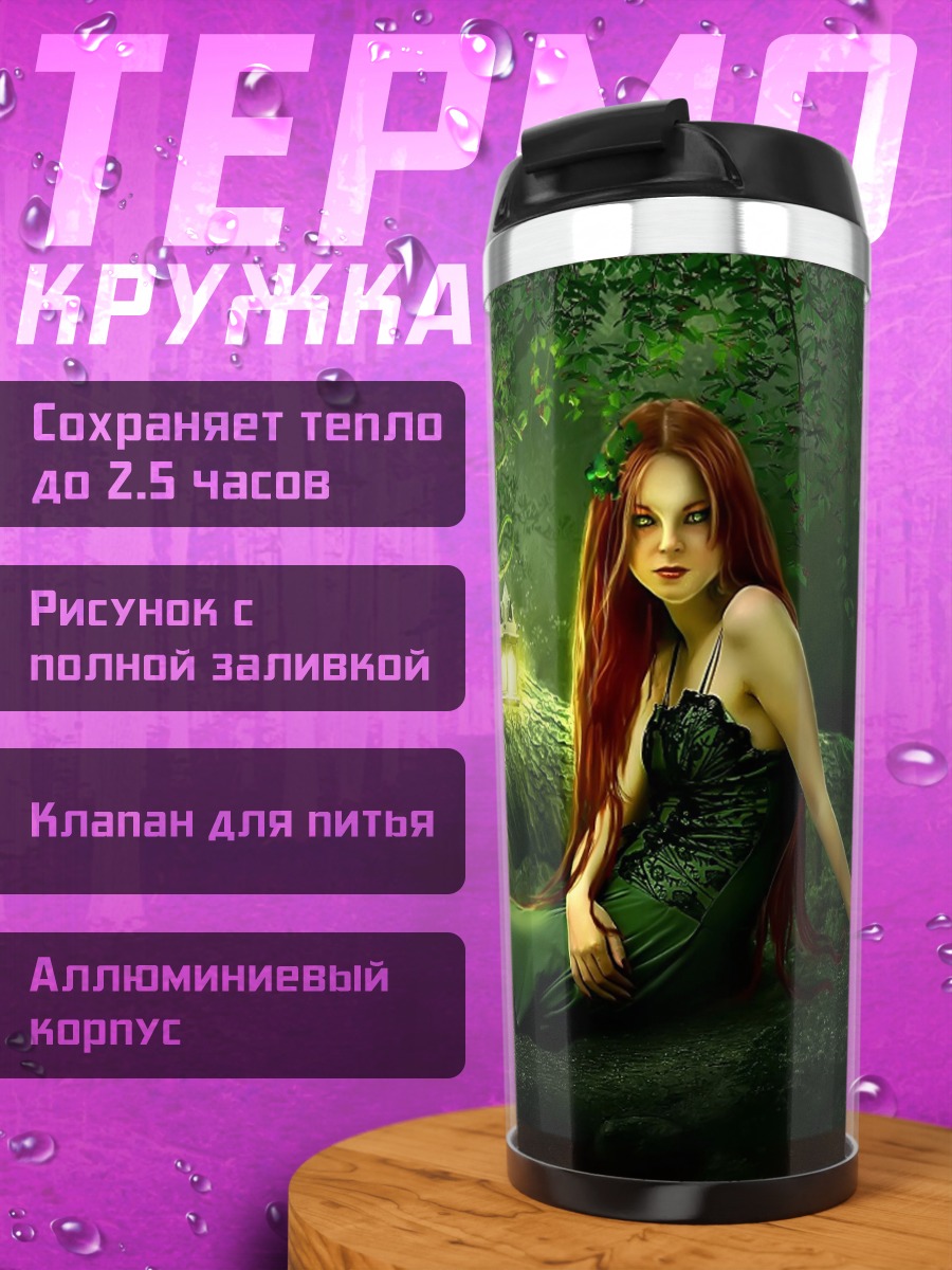 Термокружка Лесная фея