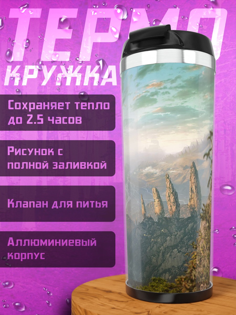 Термокружка Затерянный Мир Гор