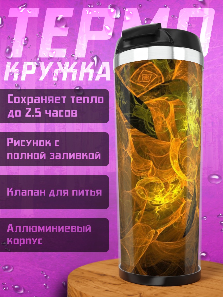 Термокружка Огненный Вихрь Энергии