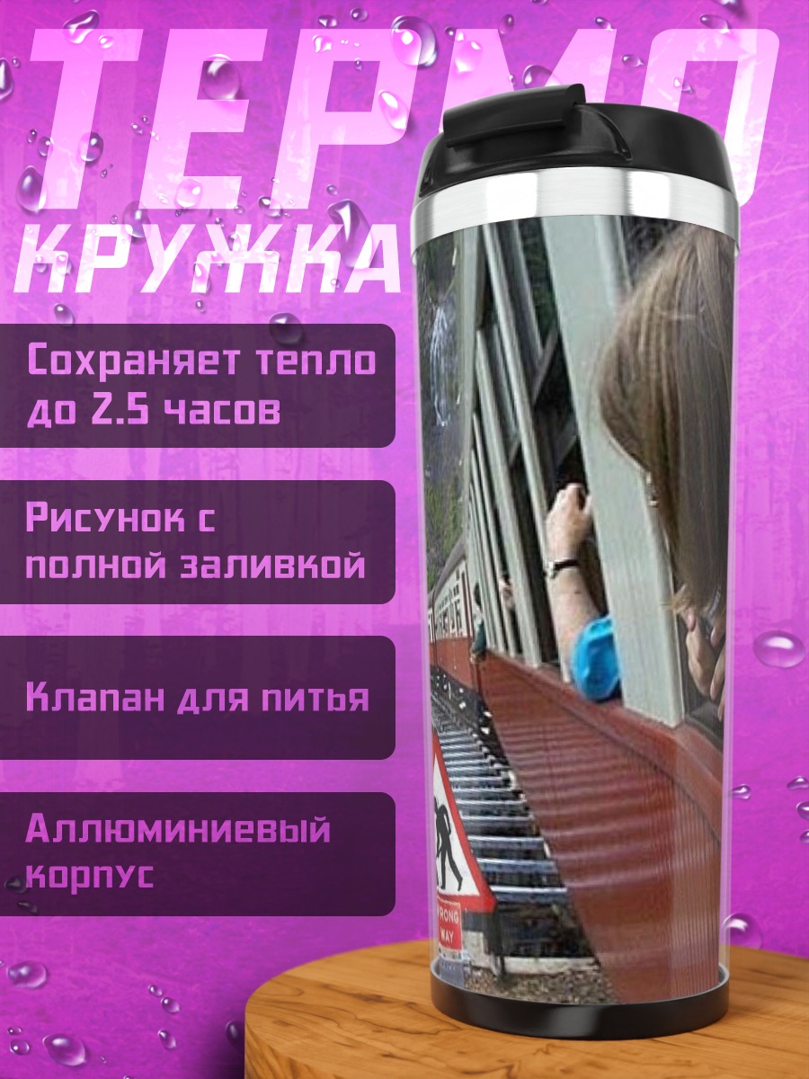 Термокружка Ремонт Железной Дороги