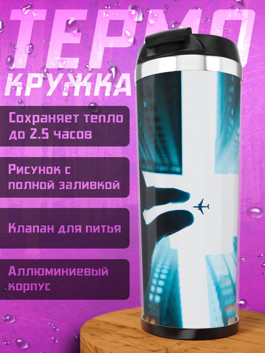 Термокружка Рука Держит Самолет