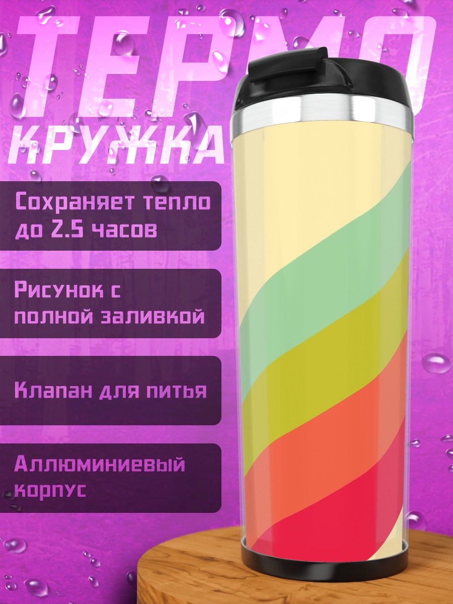 Термокружка Ретро Полосы Цвета