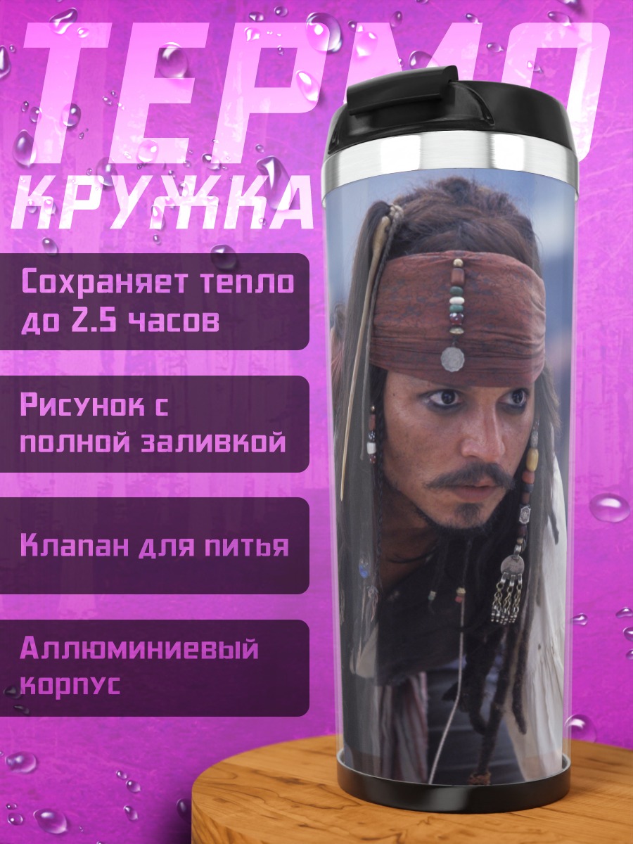 Термокружка Капитан Джек Воробей