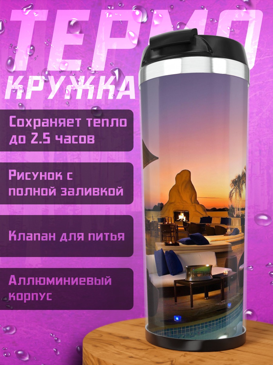 Термокружка Вечерний отдых у бассейна