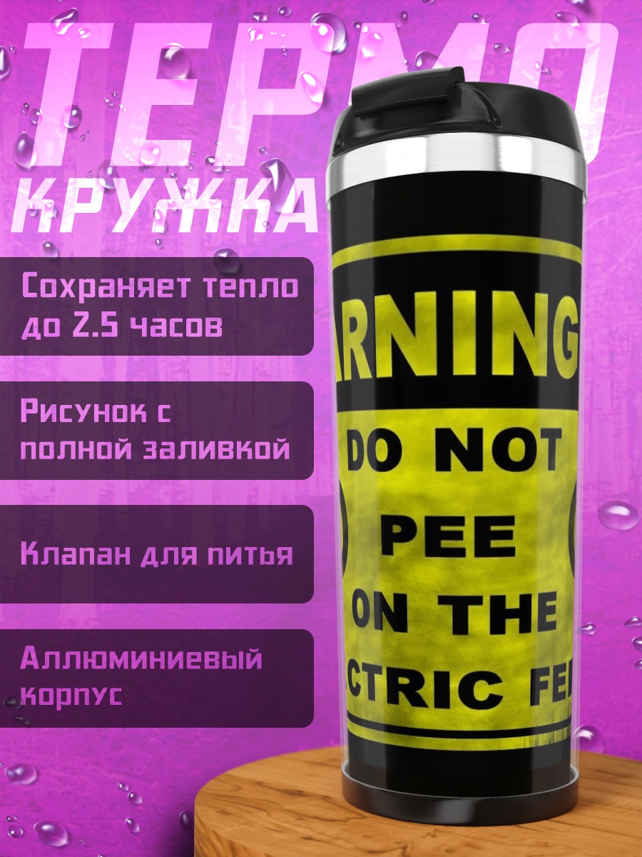 Термокружка Не писай на забор