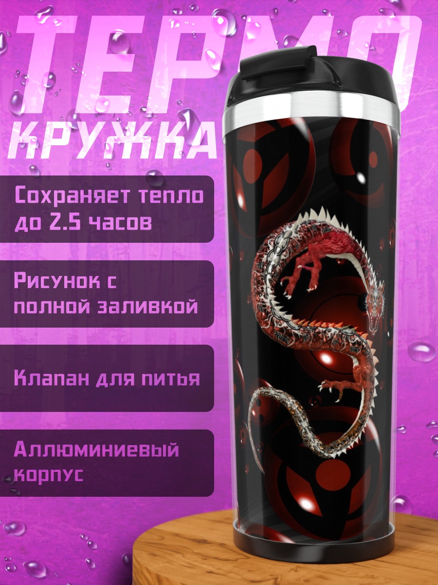 Термокружка Дракон и шаринганы