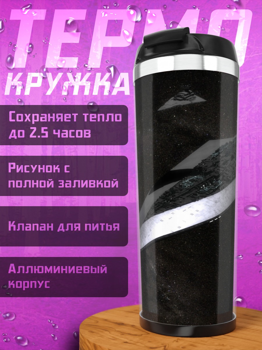 Термокружка Звездный разрушитель