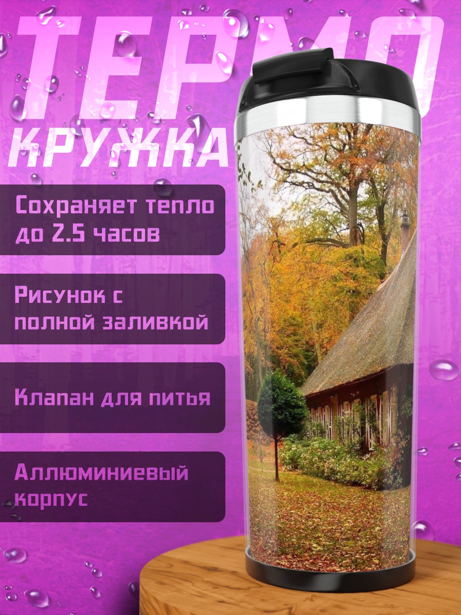 Термокружка Осенний домик в лесу