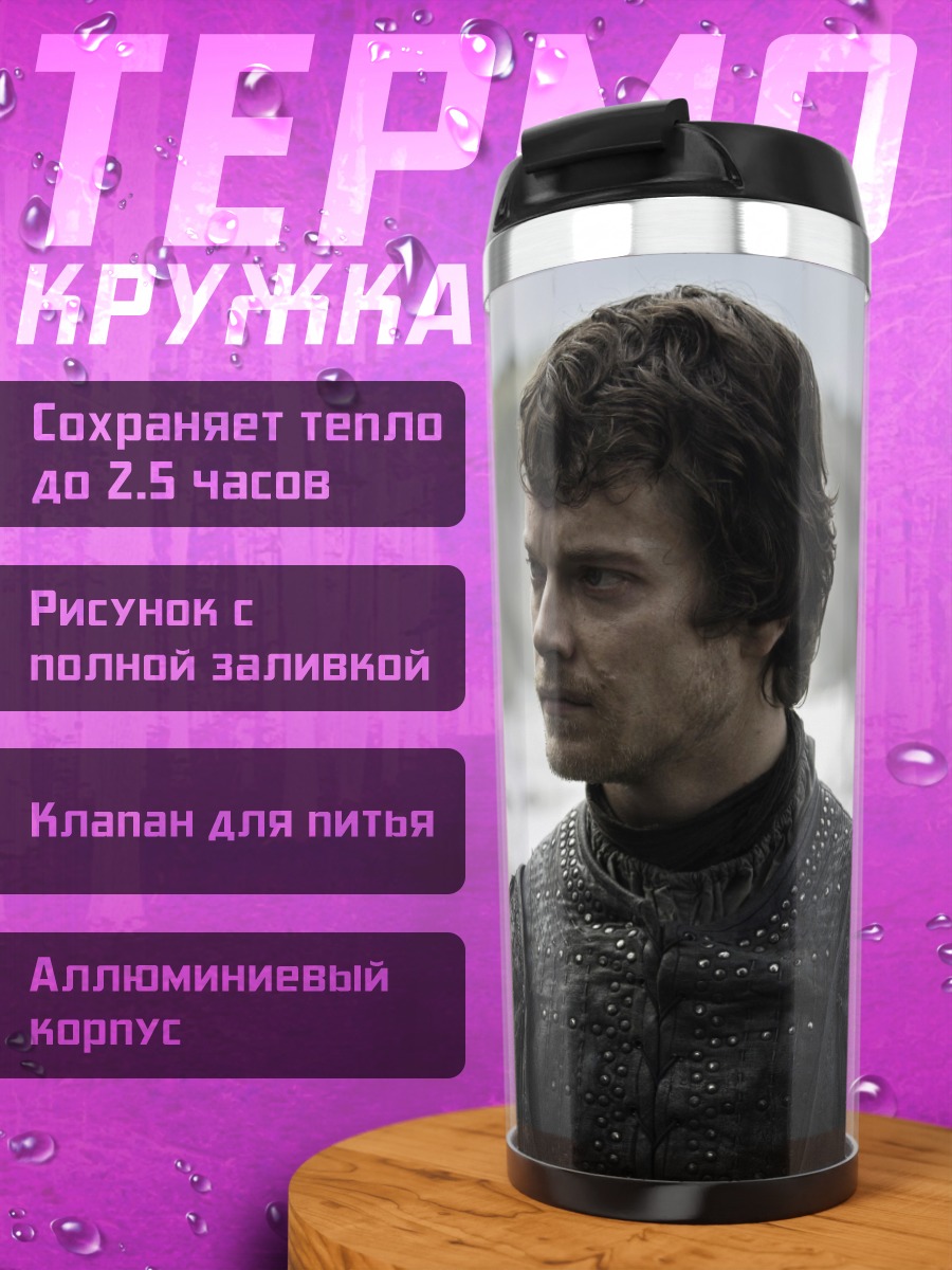 Термокружка Джейме Ланнистер
