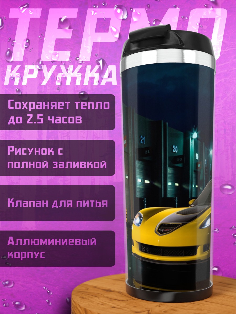 Термокружка Желтые спорткары