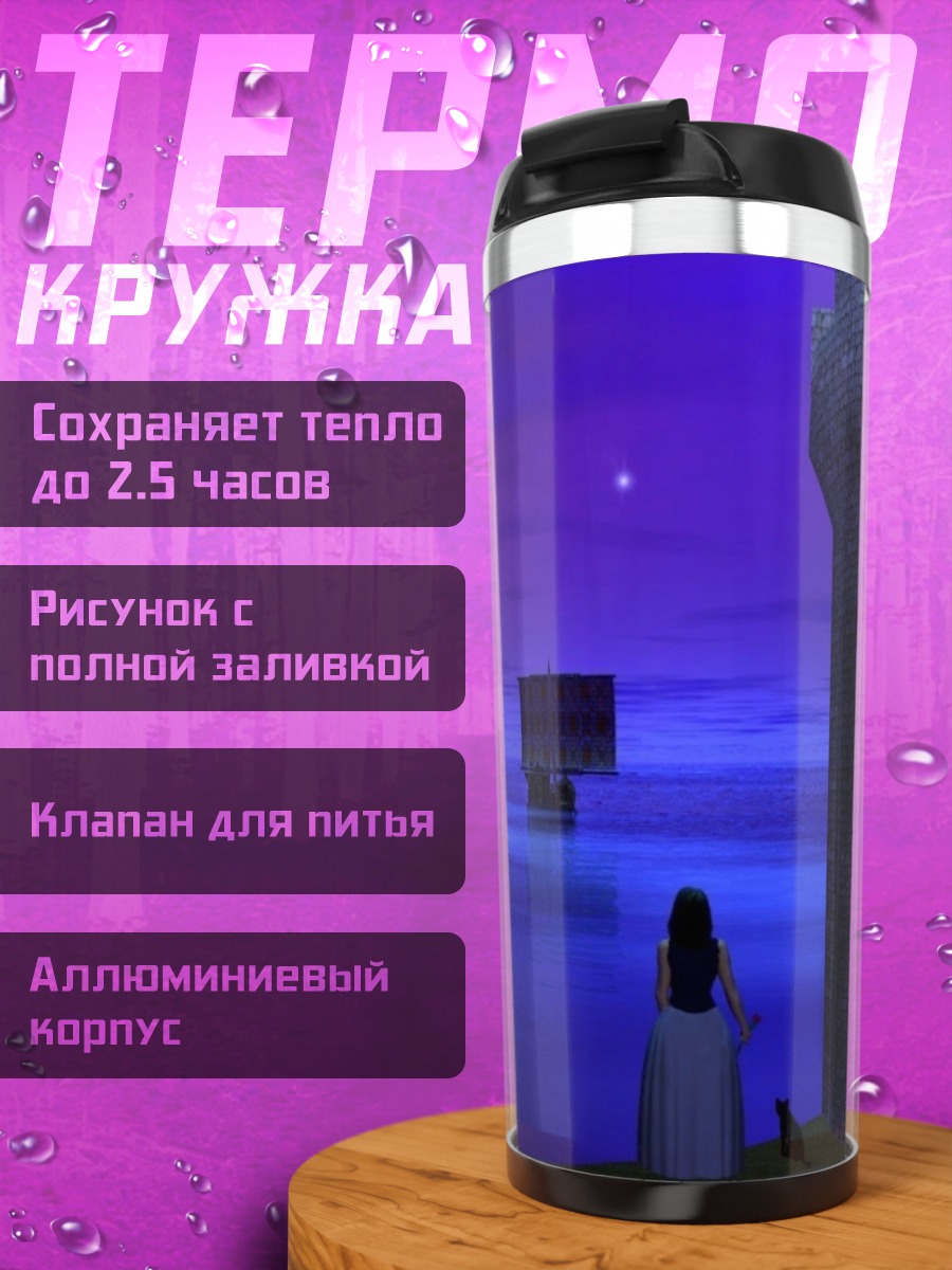 Термокружка Фиолетовый закат у моря
