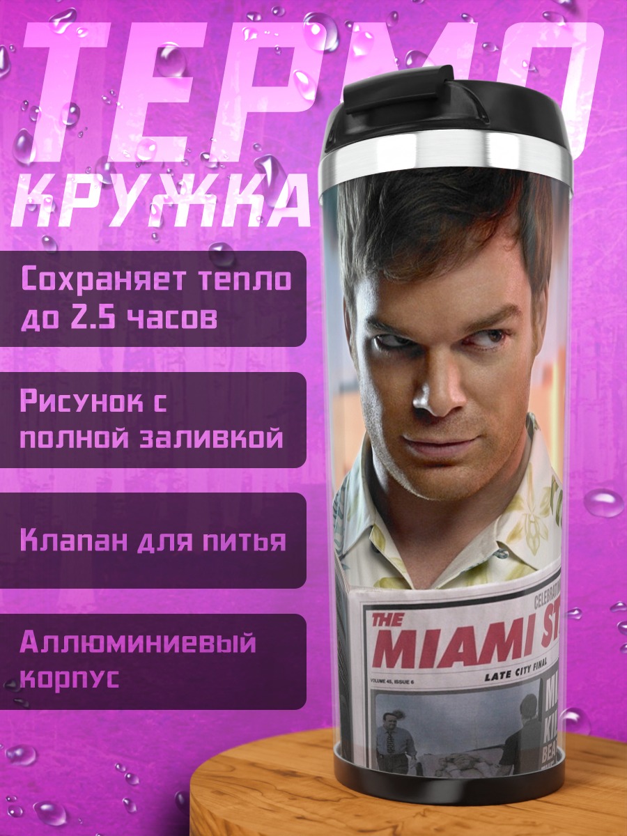Термокружка Декстер читает газету