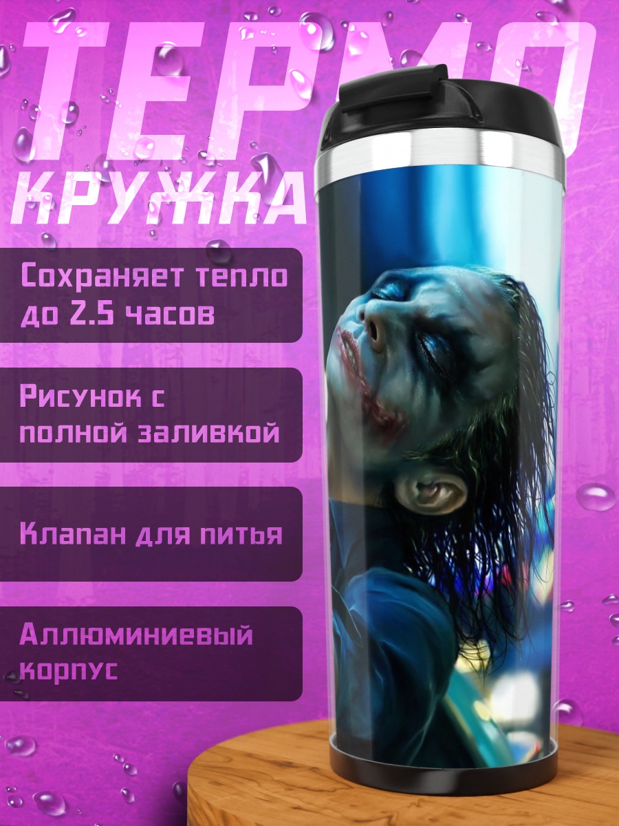 Термокружка Джокер смотрит вверх