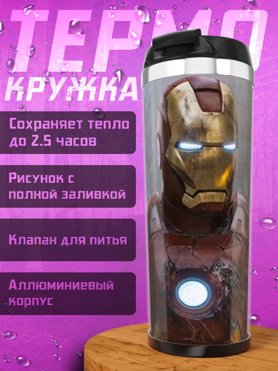 Термокружка Железный человек в броне