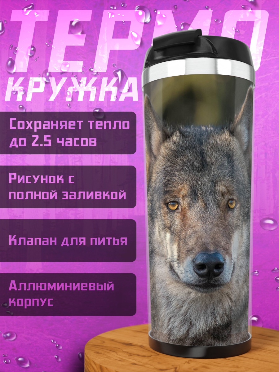 Термокружка портрет волка