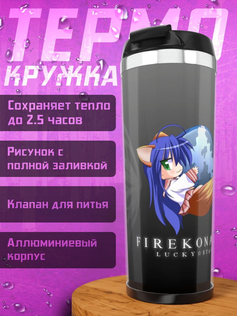 Термокружка лиса девушка Firekonata