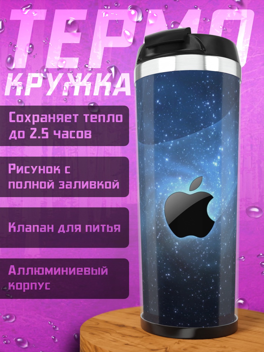 Термокружка яблоко в космосе