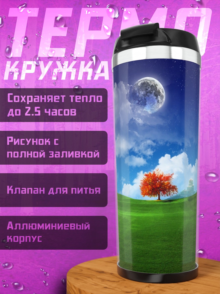 Термокружка фантастический пейзаж