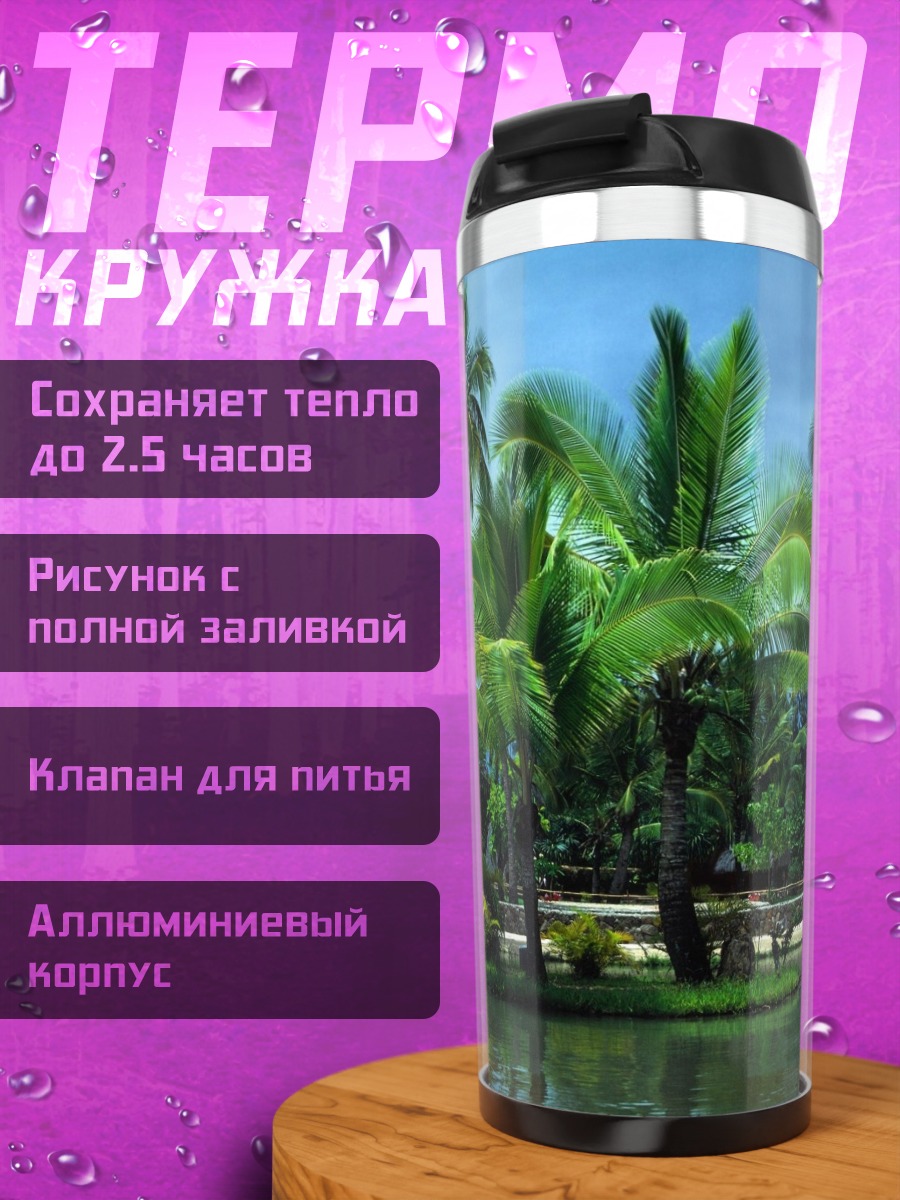 Термокружка Тропический рай