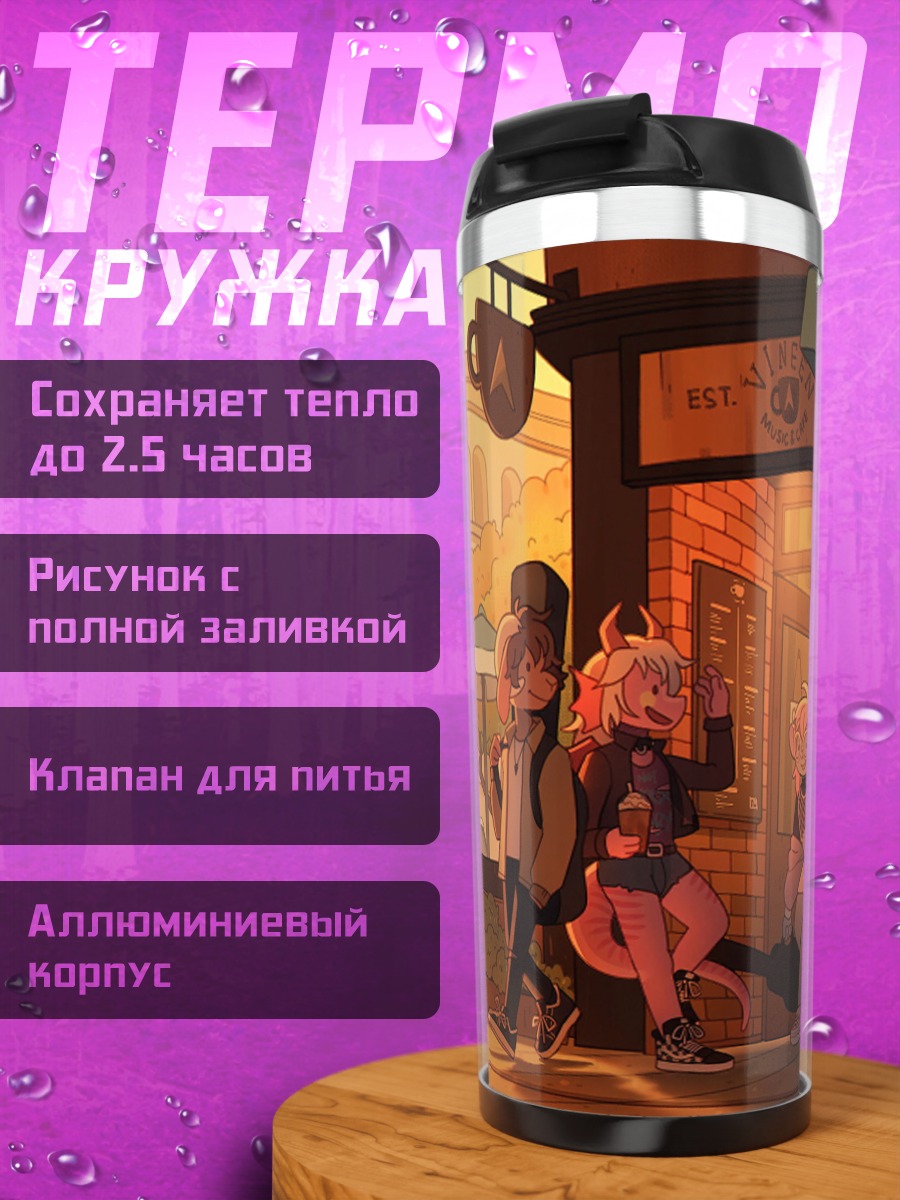 Термокружка Парижское кафе