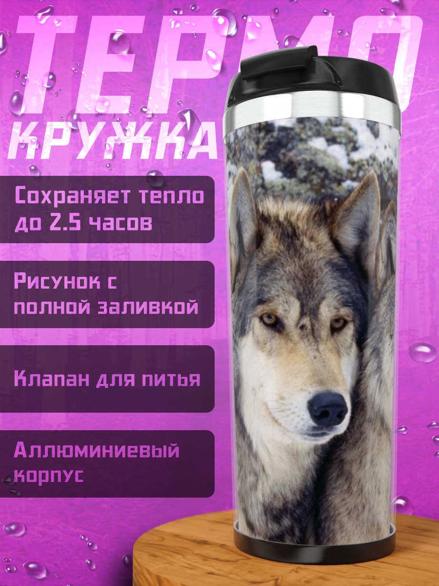Термокружка Пара волков