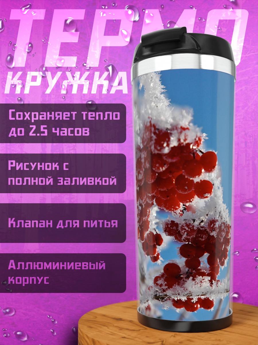 Термокружка Ягодки в инее