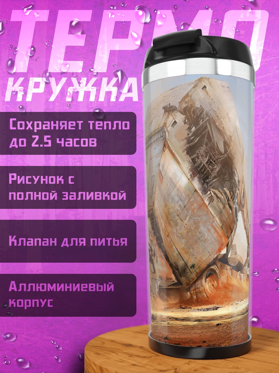 Термокружка Пустынный механизм