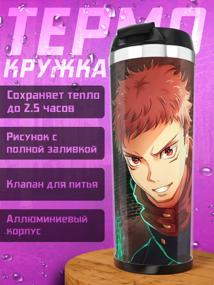 Термокружка Юджи Итадори