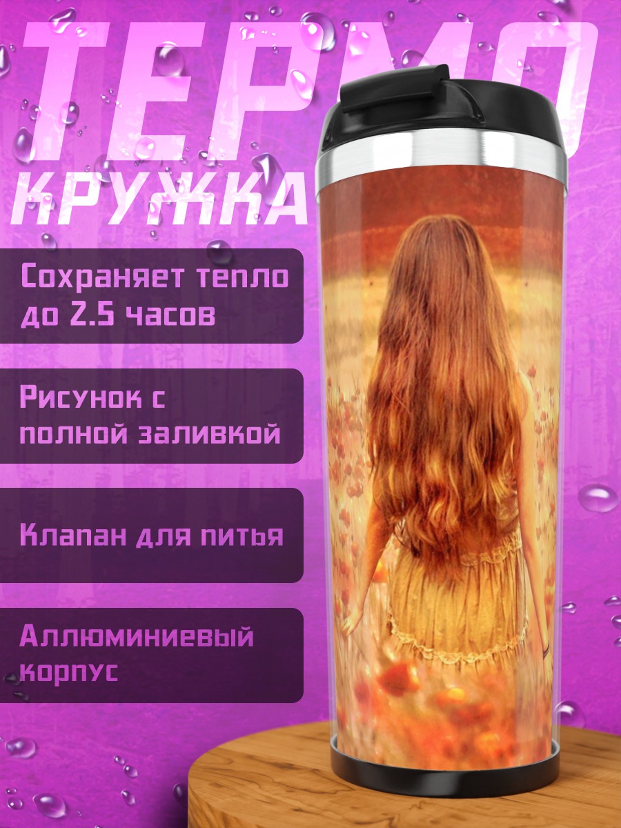 Термокружка Девушка в поле