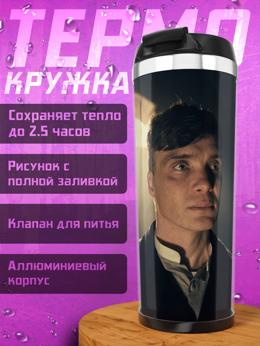 Термокружка Томми Шелби