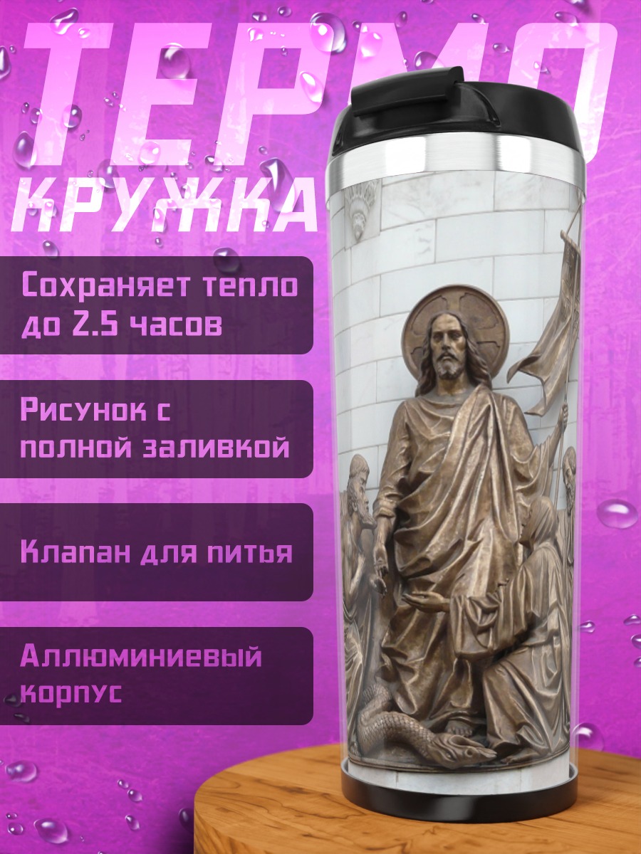Термокружка Рельеф Христа