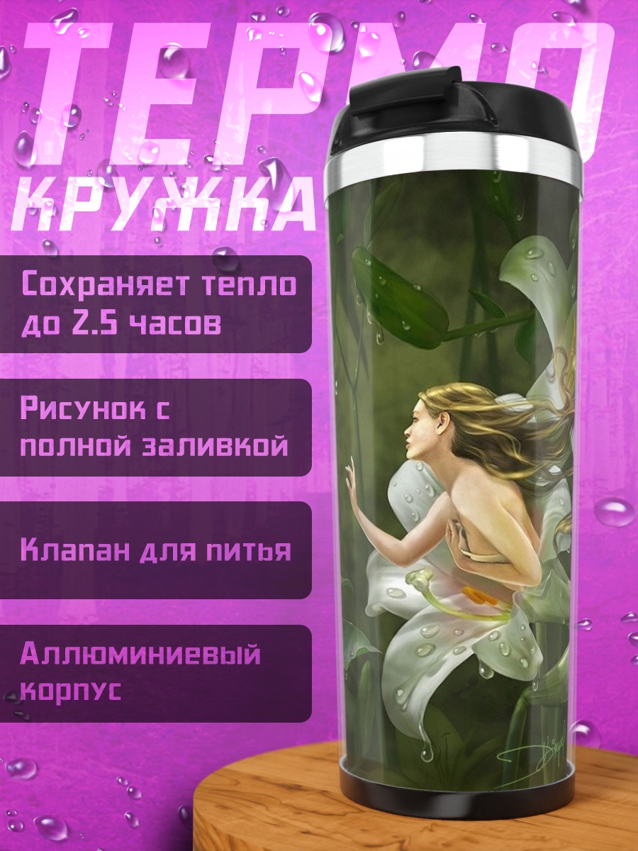 Термокружка Лесная фея