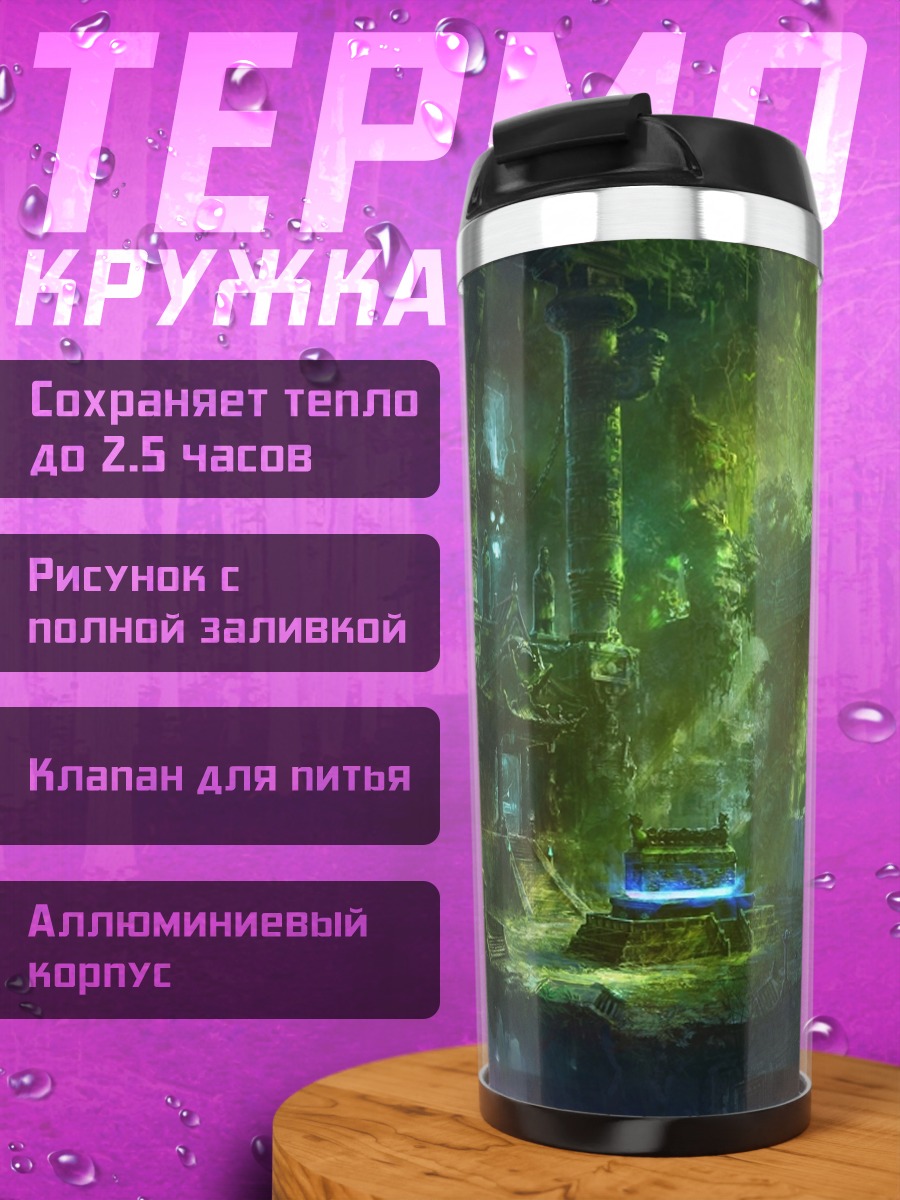 Термокружка Затерянный храм
