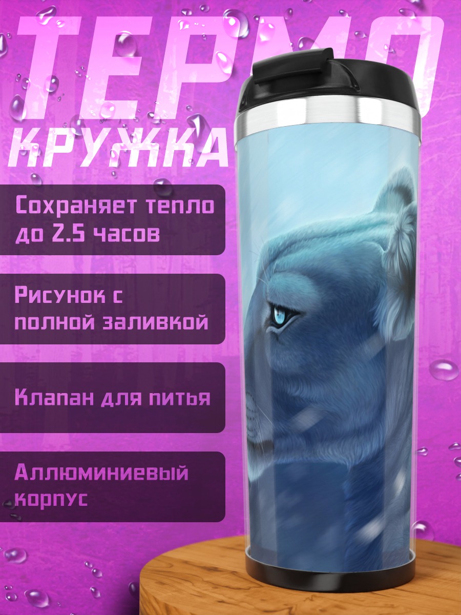 Термокружка Снежная львица