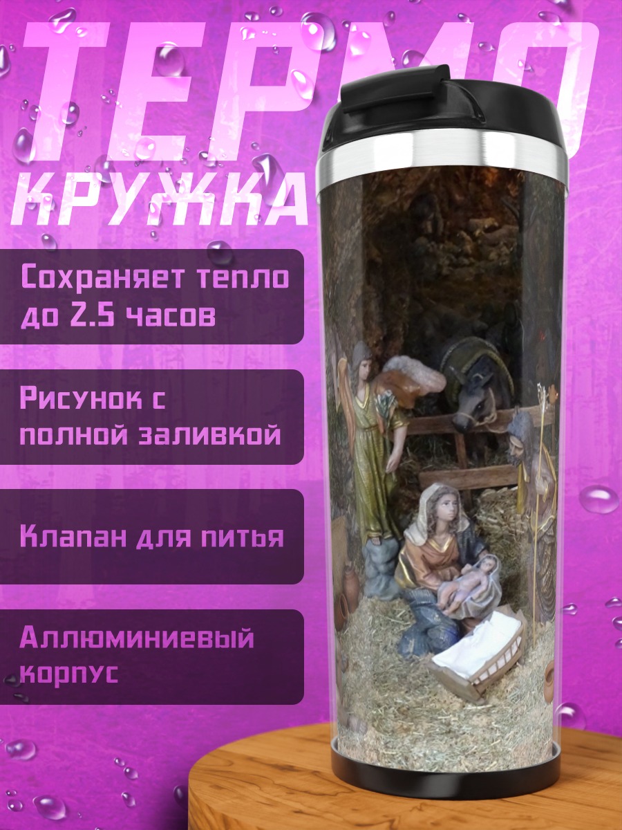 Термокружка Рождественская сцена