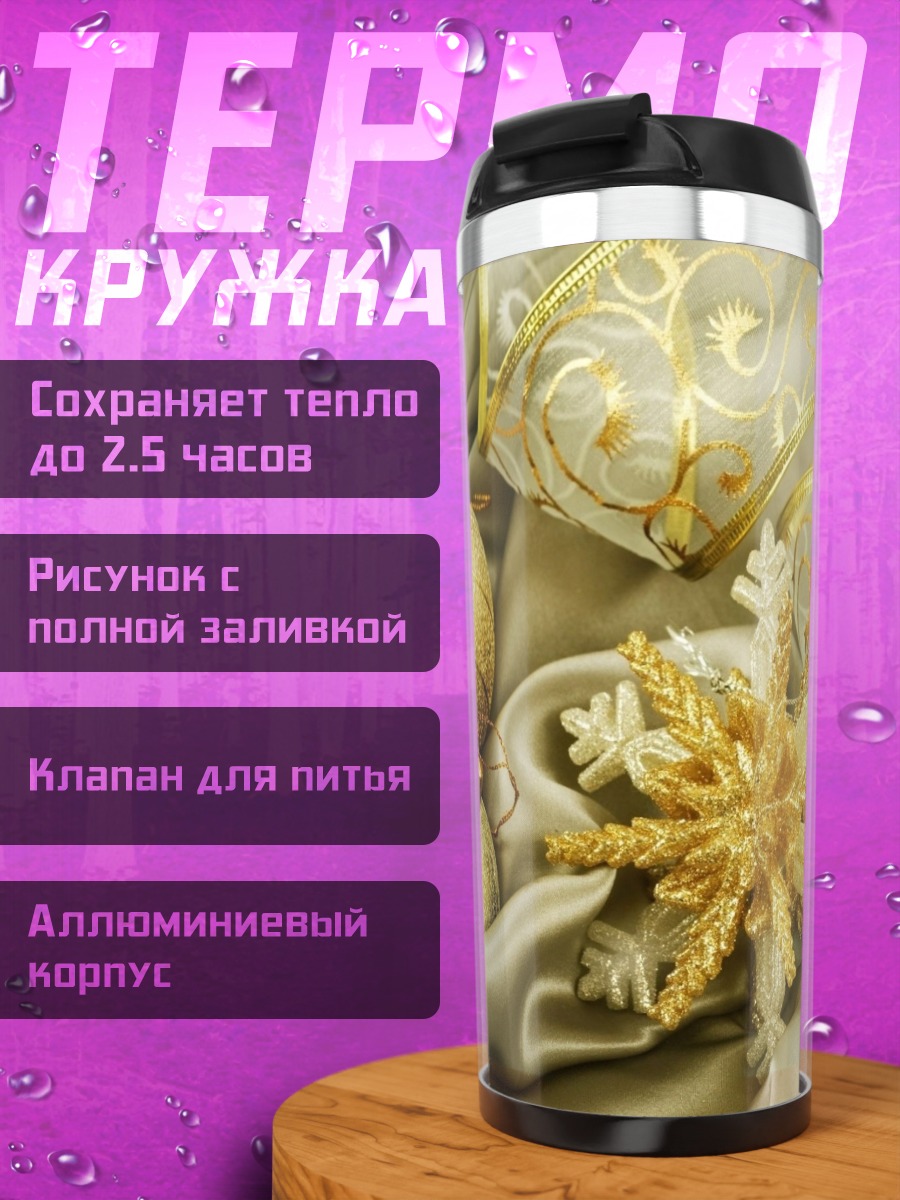 Термокружка Золотые украшения