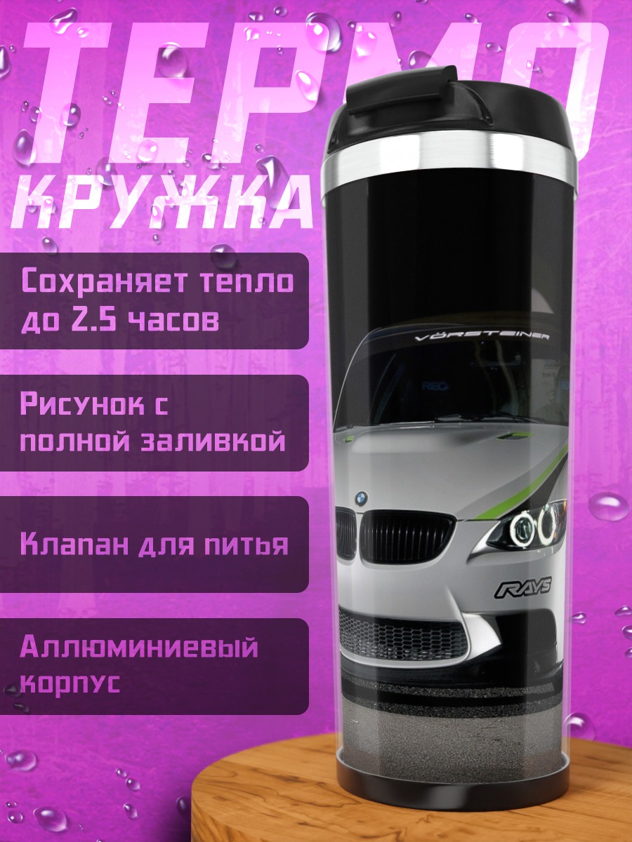 Термокружка Спортивное БМВ
