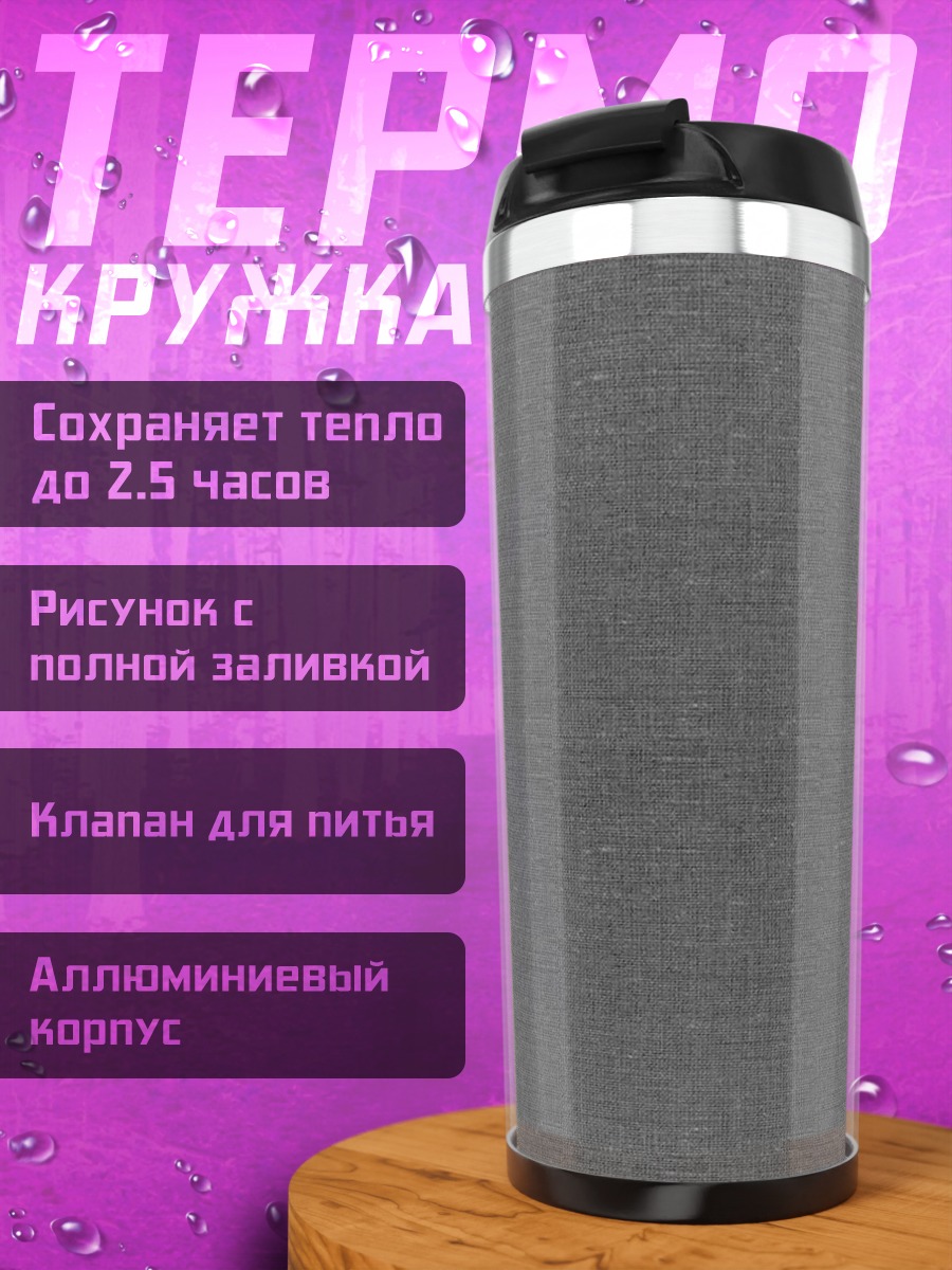 Термокружка Серый фон