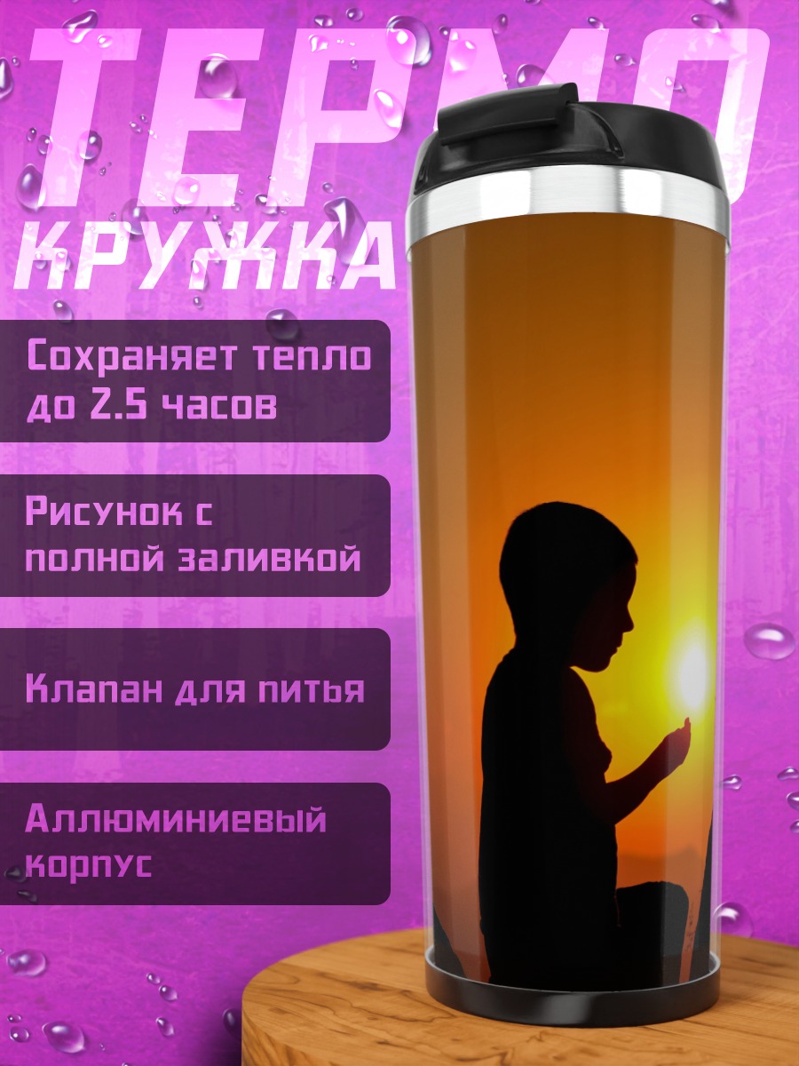 Термокружка Мальчик ловит солнце