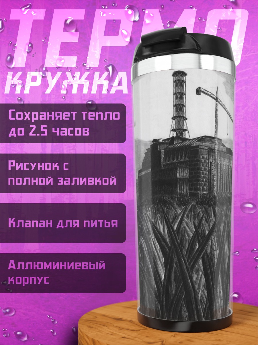 Термокружка завод сталкер