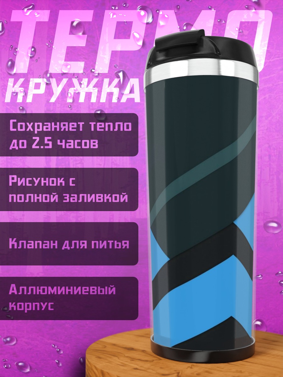 Термокружка синяя геометрия