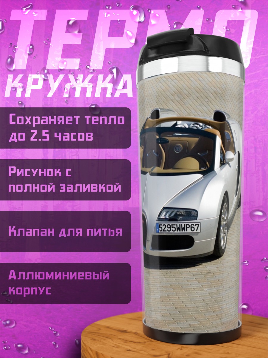 Термокружка Серебристый спорткар