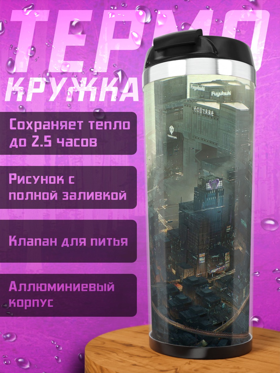 Термокружка Футуристичный город