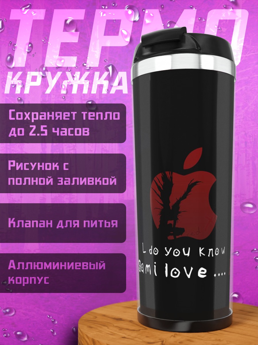 Термокружка Любовь шинигами