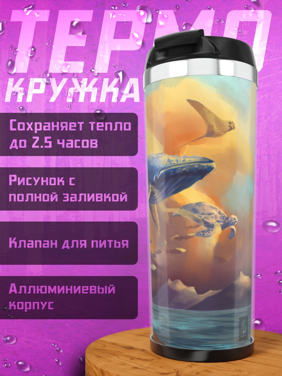 Термокружка киты в небе