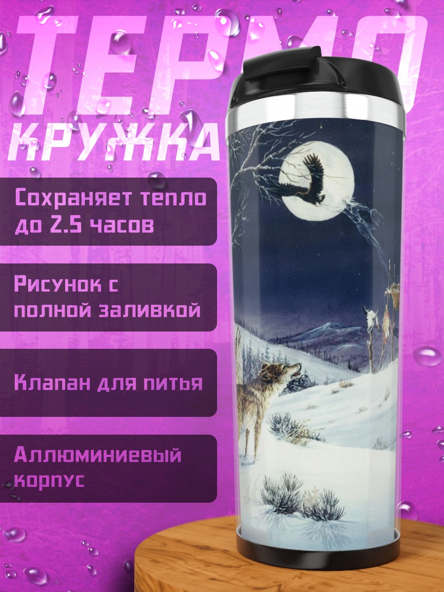 Термокружка Воющий волк луна