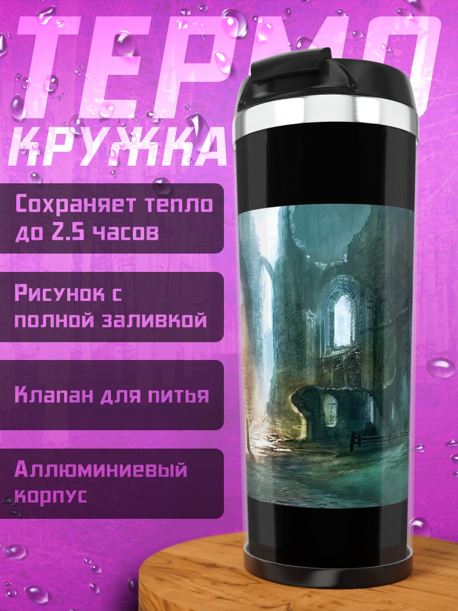 Термокружка Заброшенный собор магия